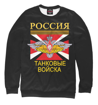 Свитшот для девочек ТАНКОВЫЕ ВОЙСКА - Армия России
