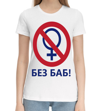 Женская Хлопковая футболка БЕЗ БАБ