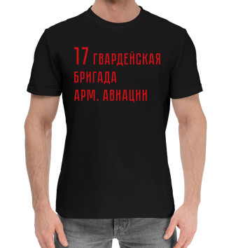 Хлопковая футболка 17 гвардейская бригада арм. авиации