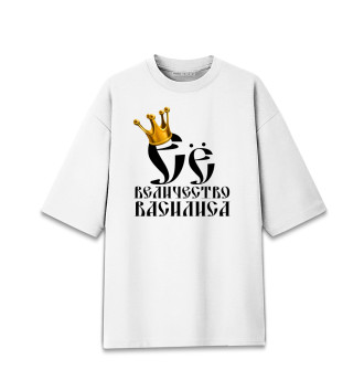Женская Хлопковая футболка оверсайз Её величество Василиса