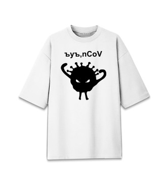 Мужская Хлопковая футболка оверсайз Ъуъ, коронавирус