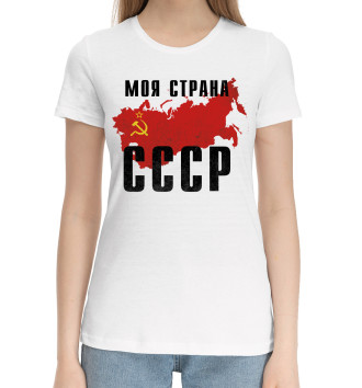 Женская Хлопковая футболка Моя страна - СССР