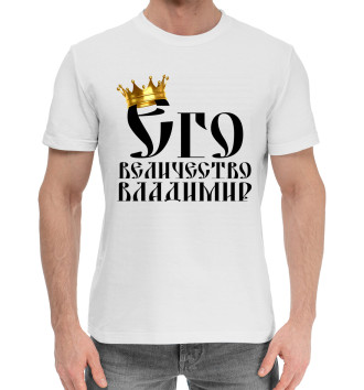 Мужская Хлопковая футболка Его величество Владимир