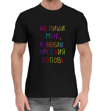 Мужская Хлопковая футболка А.Попов: люблю Арсения