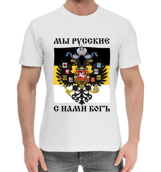 Хлопковая футболка Мы Русские, с нами Богъ