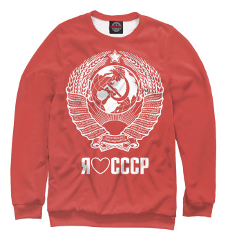 Свитшот для девочек Я люблю СССР