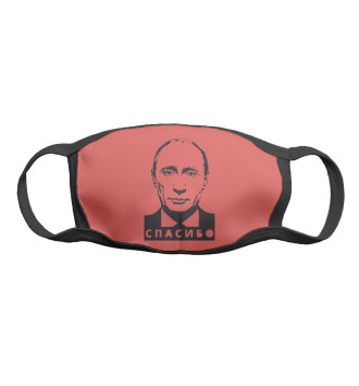 Маска для девочек Путин - Спасибо
