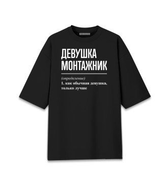 Мужская Хлопковая футболка оверсайз Девушка Монтажник