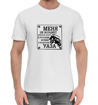 Мужская Хлопковая футболка Водитель УАЗа