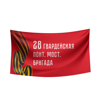 Флаг 28 гвардейская понт. мост. бригада