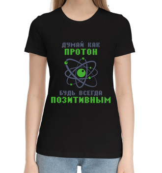 Хлопковая футболка Думай как протон, будь всегда позитивным