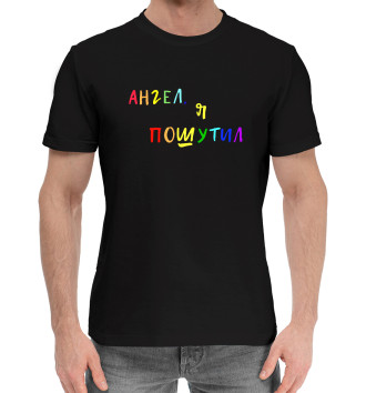 Хлопковая футболка А.Попов: Ангел, я пошутил