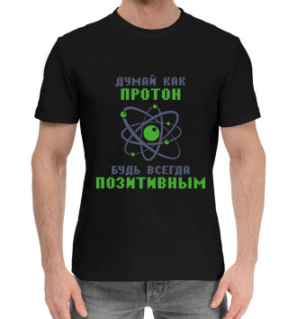 Хлопковая футболка Думай как протон, будь всегда позитивным