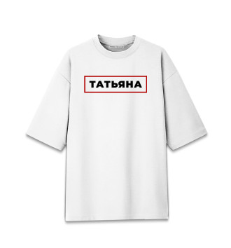 Женская Хлопковая футболка оверсайз Татьяна - в красной рамке