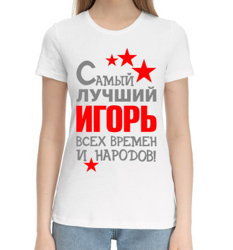 Хлопковая футболка Игорь