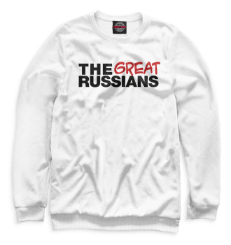Женский Свитшот The great russians