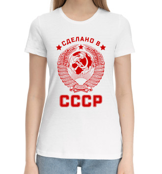 Женская Хлопковая футболка Сделано в СССР