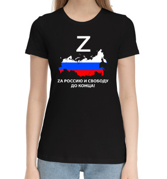 Хлопковая футболка За Россию