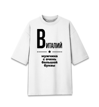 Мужская Хлопковая футболка оверсайз Виталий с очень большой буквы