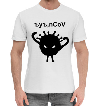 Хлопковая футболка Ъуъ, коронавирус