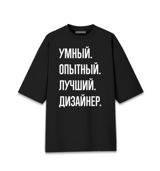 Женская Хлопковая футболка оверсайз Умный, опытный, лучший дизайнер