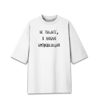 Мужская Хлопковая футболка оверсайз А.Попов: люблю импровизацию
