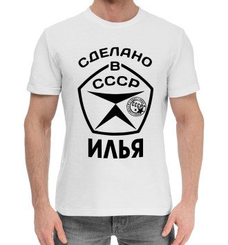 Хлопковая футболка Сделано в СССР Илья