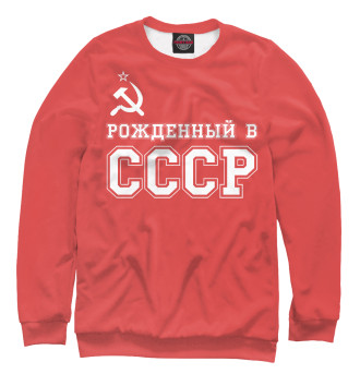Женский Свитшот Рожденный в СССР