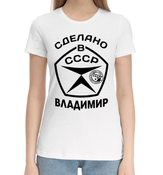 Женская Хлопковая футболка Сделано в СССР Владимир