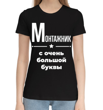 Женская Хлопковая футболка Монтажник с очень большой буквы