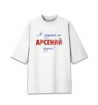 Мужская Хлопковая футболка оверсайз Арсений