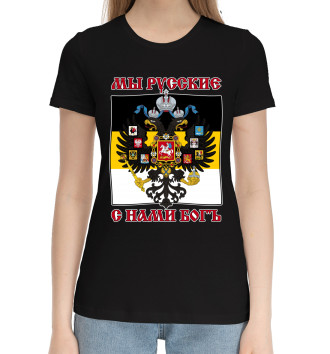 Женская Хлопковая футболка Мы Русские, с нами Богъ!