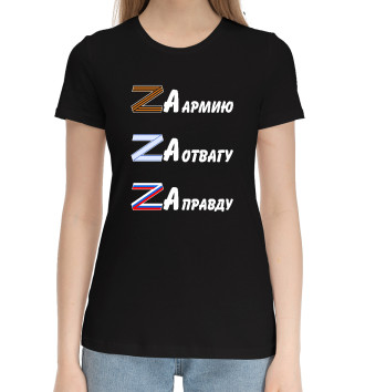 Женская Хлопковая футболка За армию