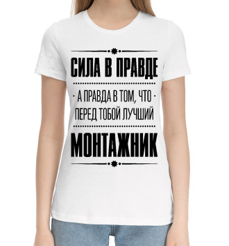 Хлопковая футболка Монтажник (Правда)