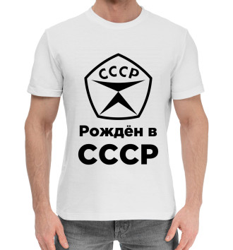 Мужская Хлопковая футболка Рождён в СССР