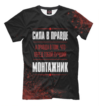 Мужская Футболка Монтажник / Правда