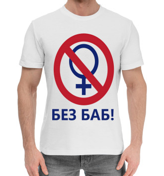 Мужская Хлопковая футболка БЕЗ БАБ