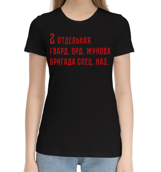 Женская Хлопковая футболка 2 отдельная гвард. орд. Жукова бригада спец. наз