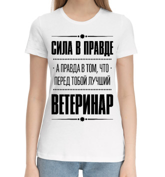 Женская Хлопковая футболка Ветеринар (Правда)