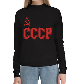 Женский Хлопковый свитшот СССР Советский союз в полосу на красном