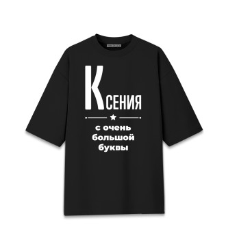 Женская Хлопковая футболка оверсайз Ксения с очень большой буквы