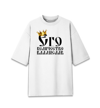 Мужская Хлопковая футболка оверсайз Его величество Владислав