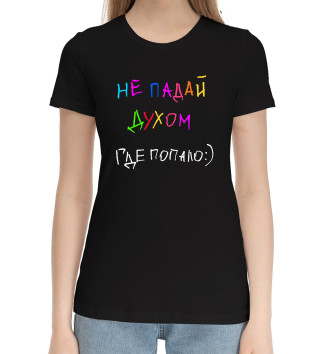 Хлопковая футболка А.Попов: Не падай духом