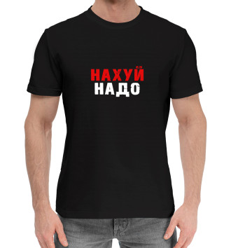Хлопковая футболка Нахуй
