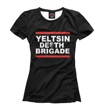 Женская Футболка Yeltsin Death Brigade